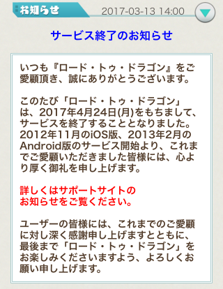 サービス終了のお知らせ ロードラ ロード トゥ ドラゴン 攻略 プレイ日記 微糖梅酒