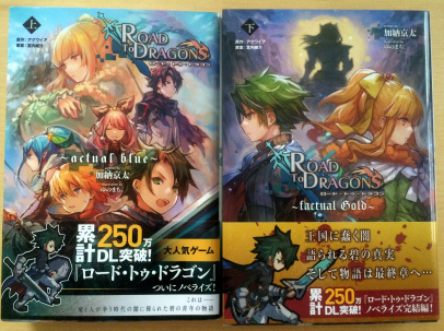 ロード トゥ ドラゴン のグッズまとめ ロードラ ロード トゥ ドラゴン 攻略 プレイ日記 微糖梅酒